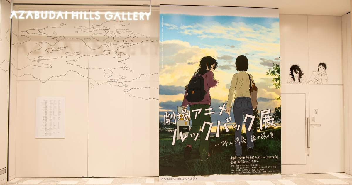ルックバックアニメーション展—押山清高：線の感情 | Klook
